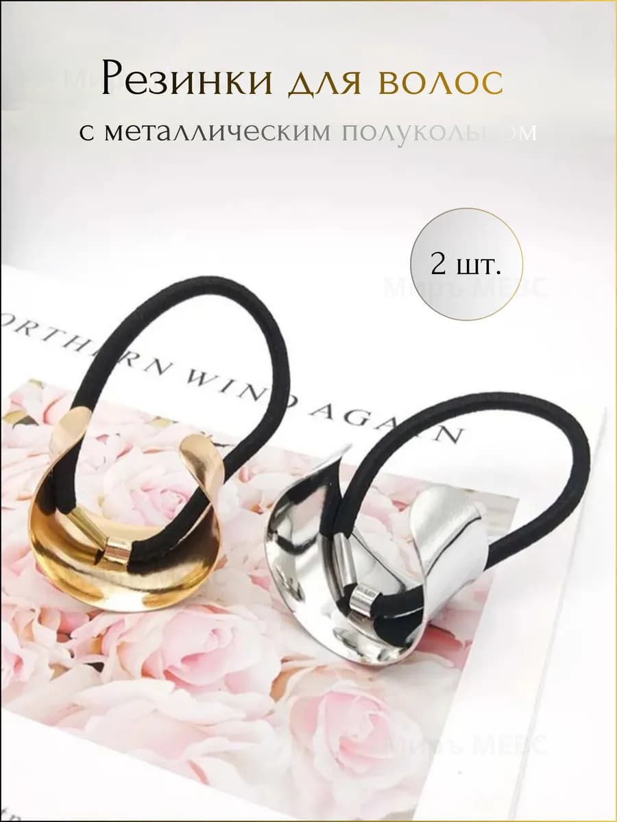 Резинки с металлическим кольцом аксессуары для волос