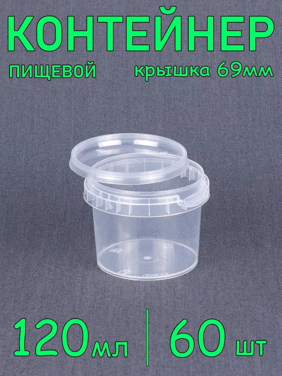 Круглая пластиковая банка с крышкой, 120 мл 60 шт