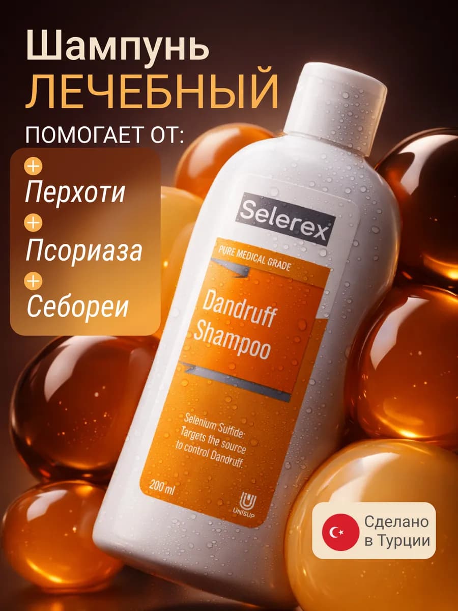 Лечебный шампунь от перхоти себореи псориаза