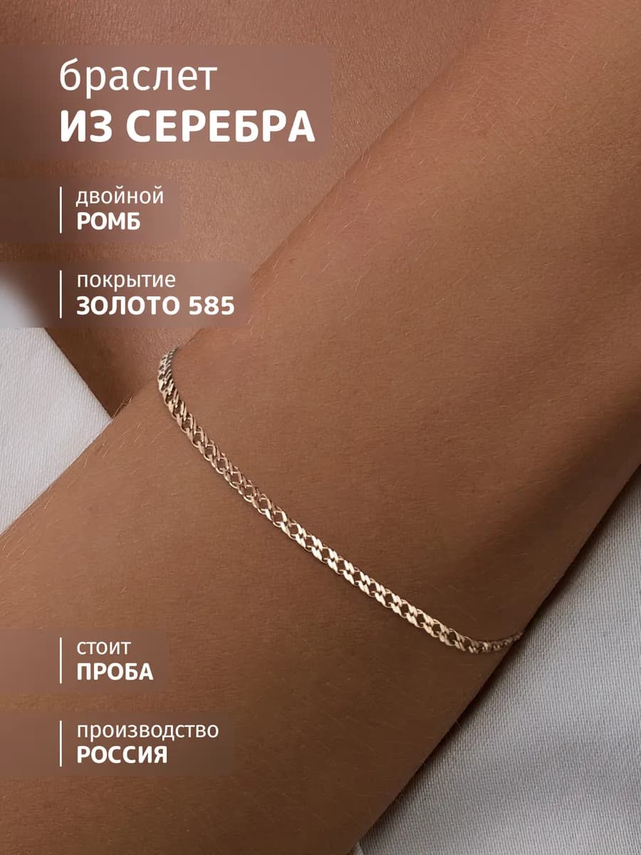 Браслет серебро 925 пробы позолоченный