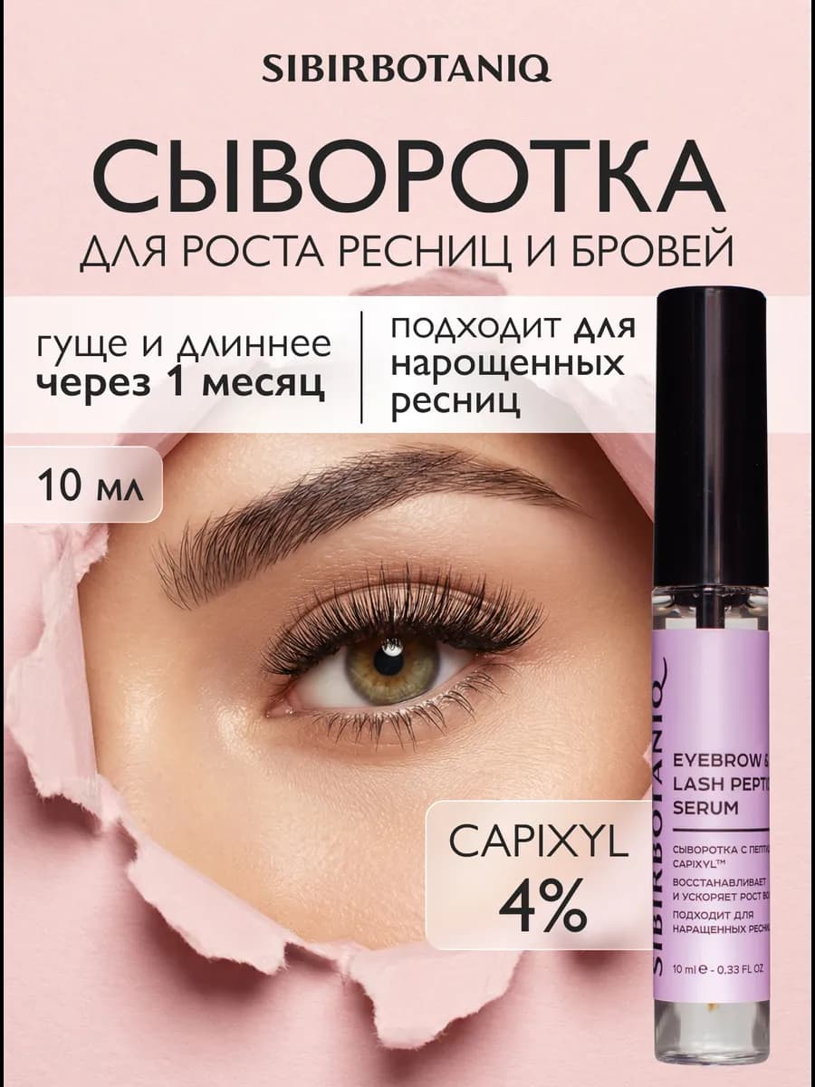 Сыворотка для роста ресниц и бровей