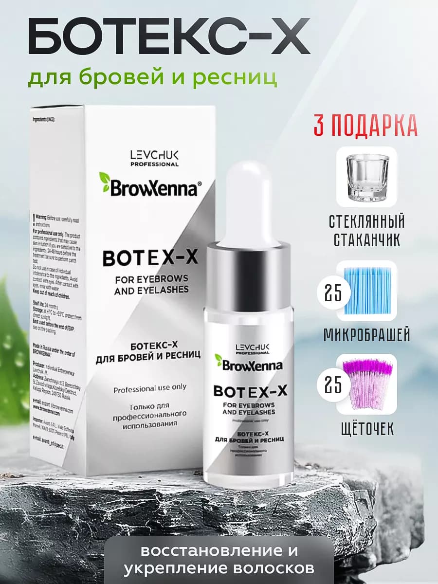 Botex-X Ботокс ухаживающее средство для бровей и ресниц