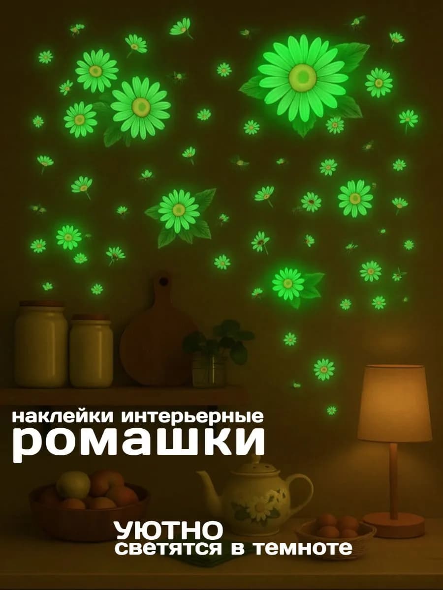 Наклейки цветы, светящиеся наклейки на стену ромашки