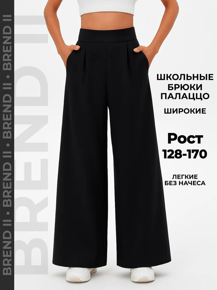 Широкие брюки палаццо школьные без начеса - фото 1
