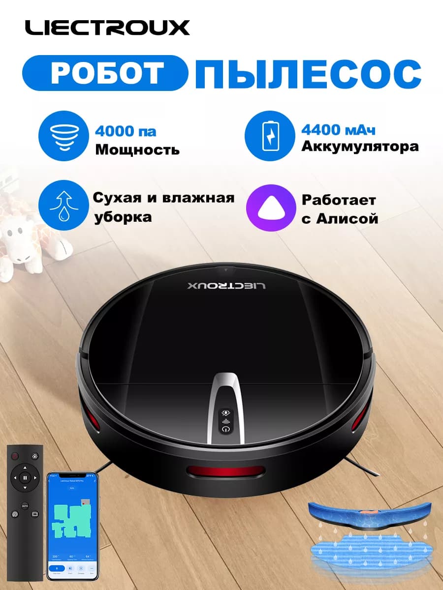Робот пылесос с влажной и сухой уборкой дома V3SPRO
