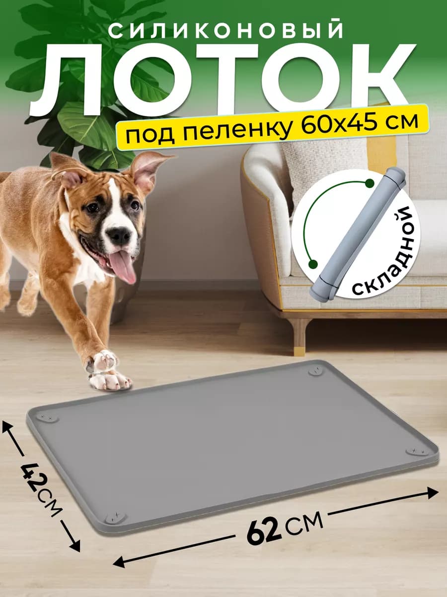 Лоток для собак силиконовый под пеленку