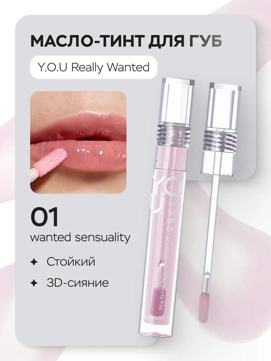 Масло-тинт для губ Y.O.U.Really Wanted