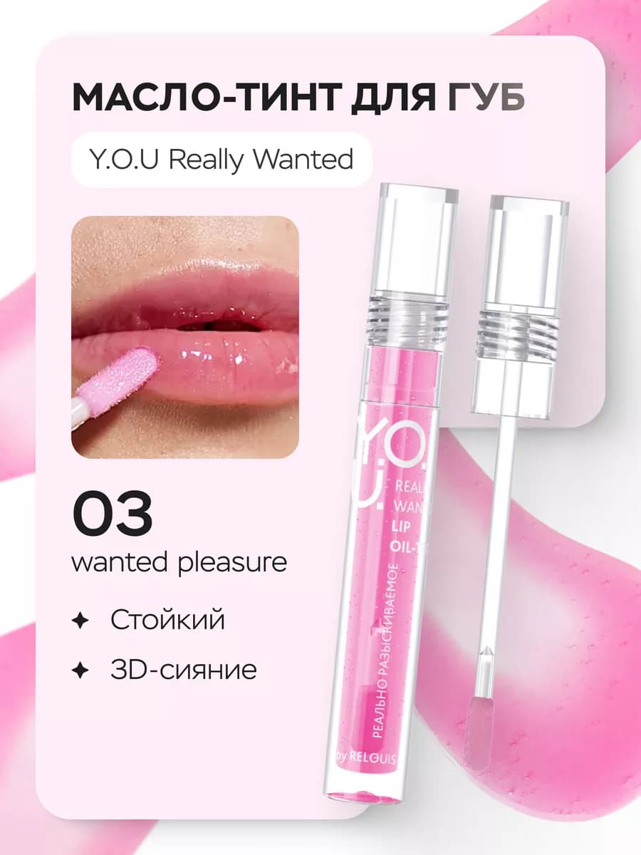 Масло-тинт для губ Y.O.U.Really Wanted