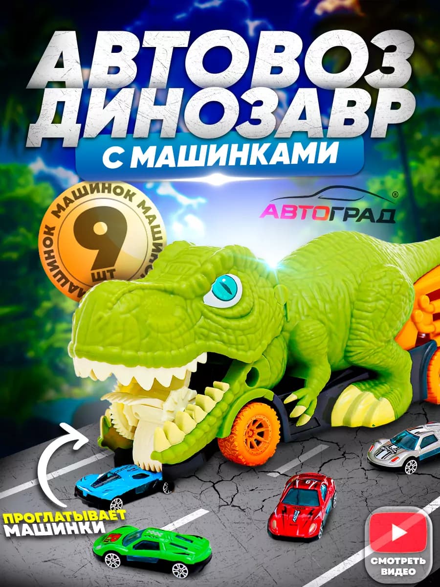 Автовоз динозавр с набором металлических машинок