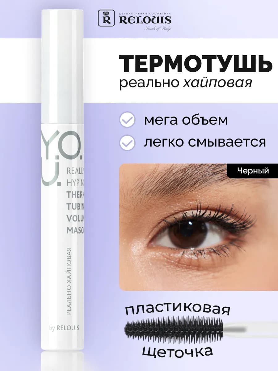 Тушь для ресниц объемная термо Y.O.U. Really Hyping - фото 1