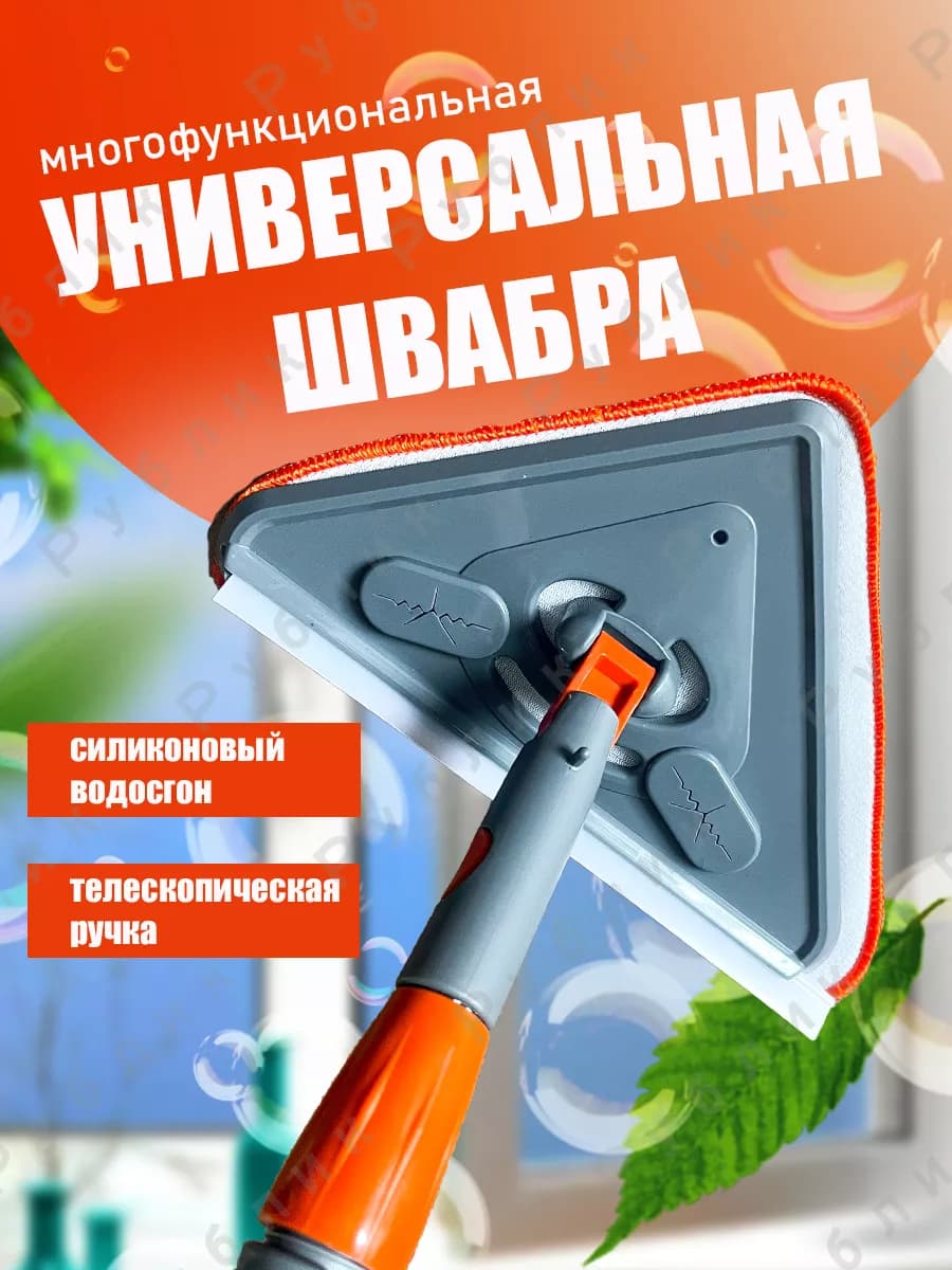 Многофункциональная швабра