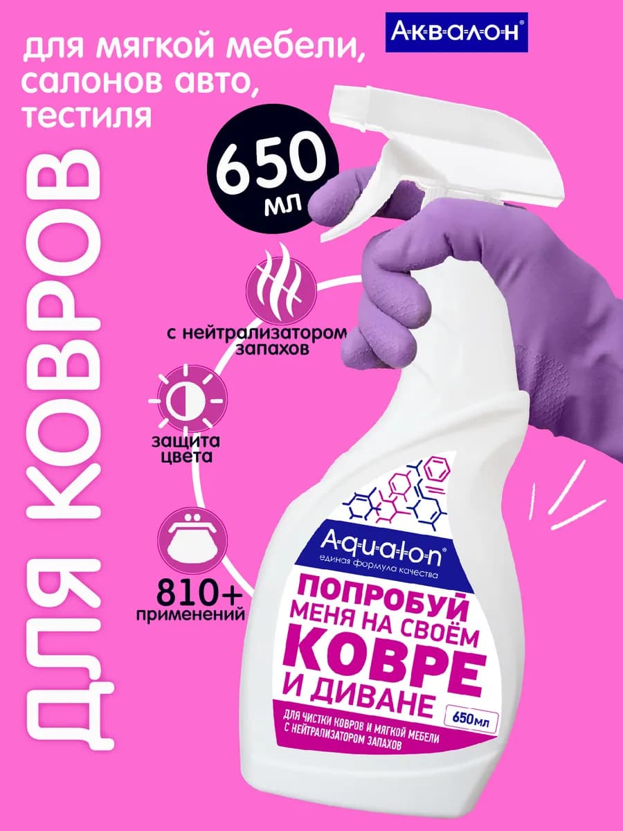 Средство для чистки ковров и диванов 650 мл, Коврон