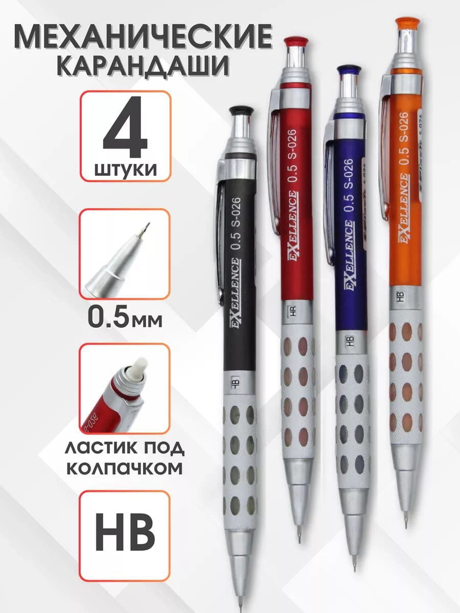 Карандаши автоматические механические 4 шт