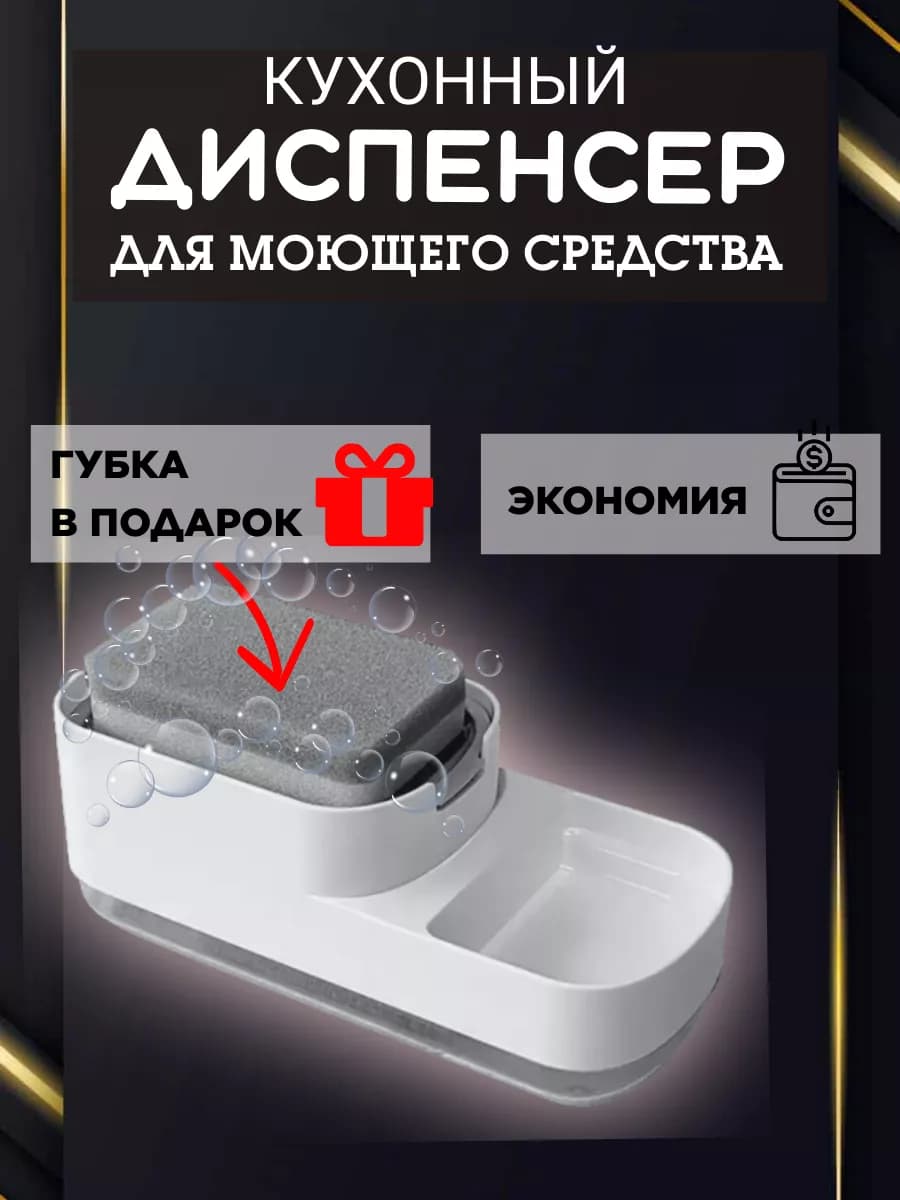 Диспенсер кухонный дозатор для моющего средства и порядка