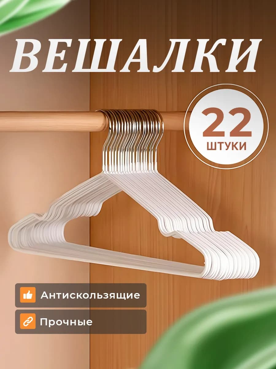 Вешалка для одежды плечики металлическая 22 шт