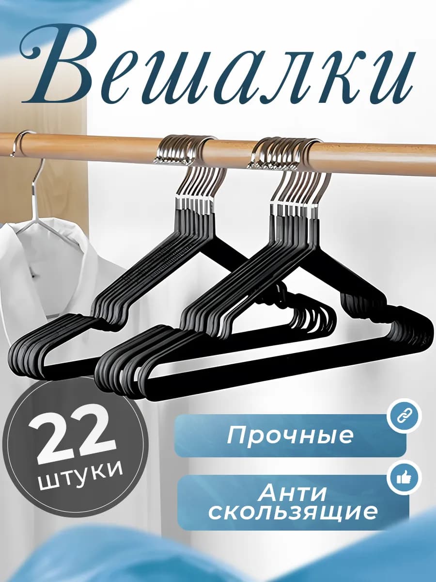 Вешалка для одежды плечики металлическая 22 шт - фото 1