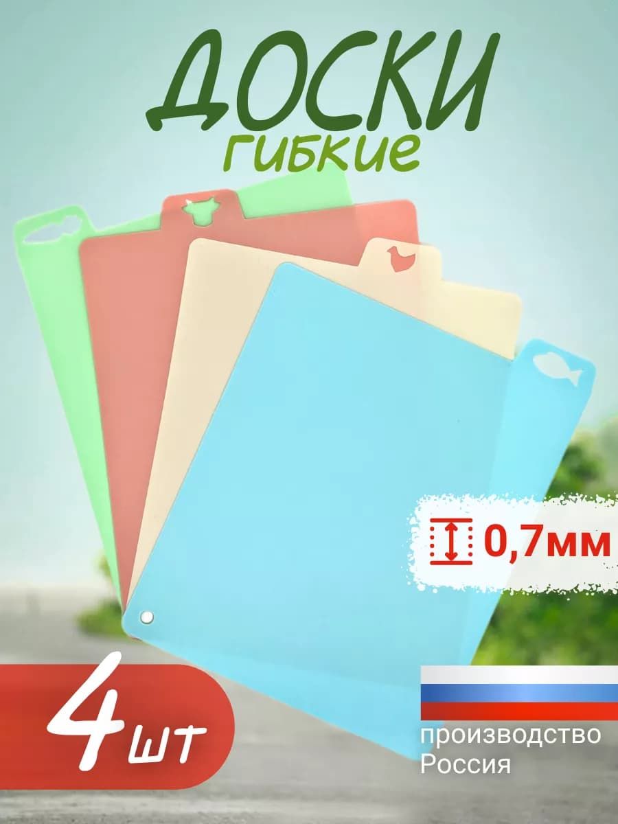 Доска разделочная гибкая для кухни набор