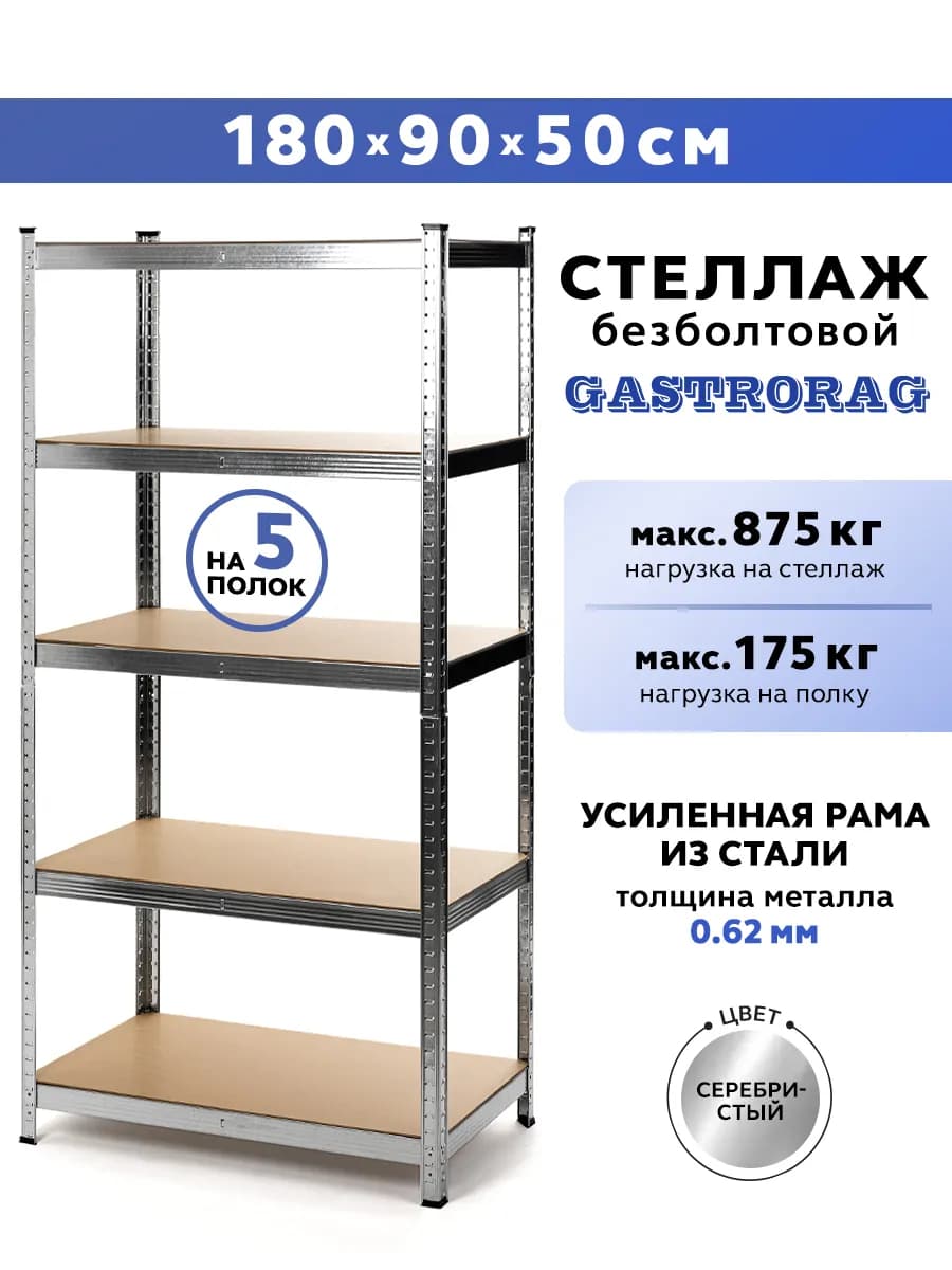 Стеллаж металлический 5 полок безболтовой 180х90х50 см