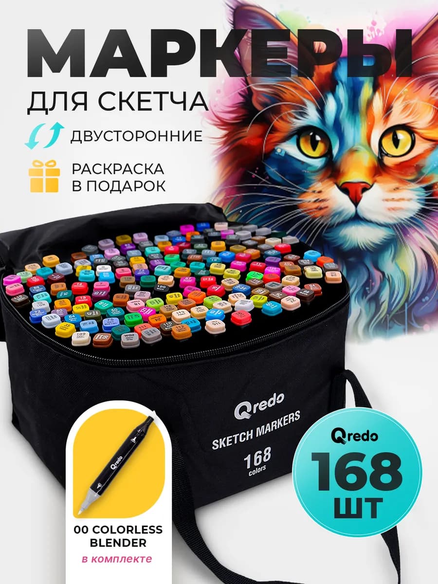 Маркеры для скетчинга двусторонние с раскраской, 168 шт