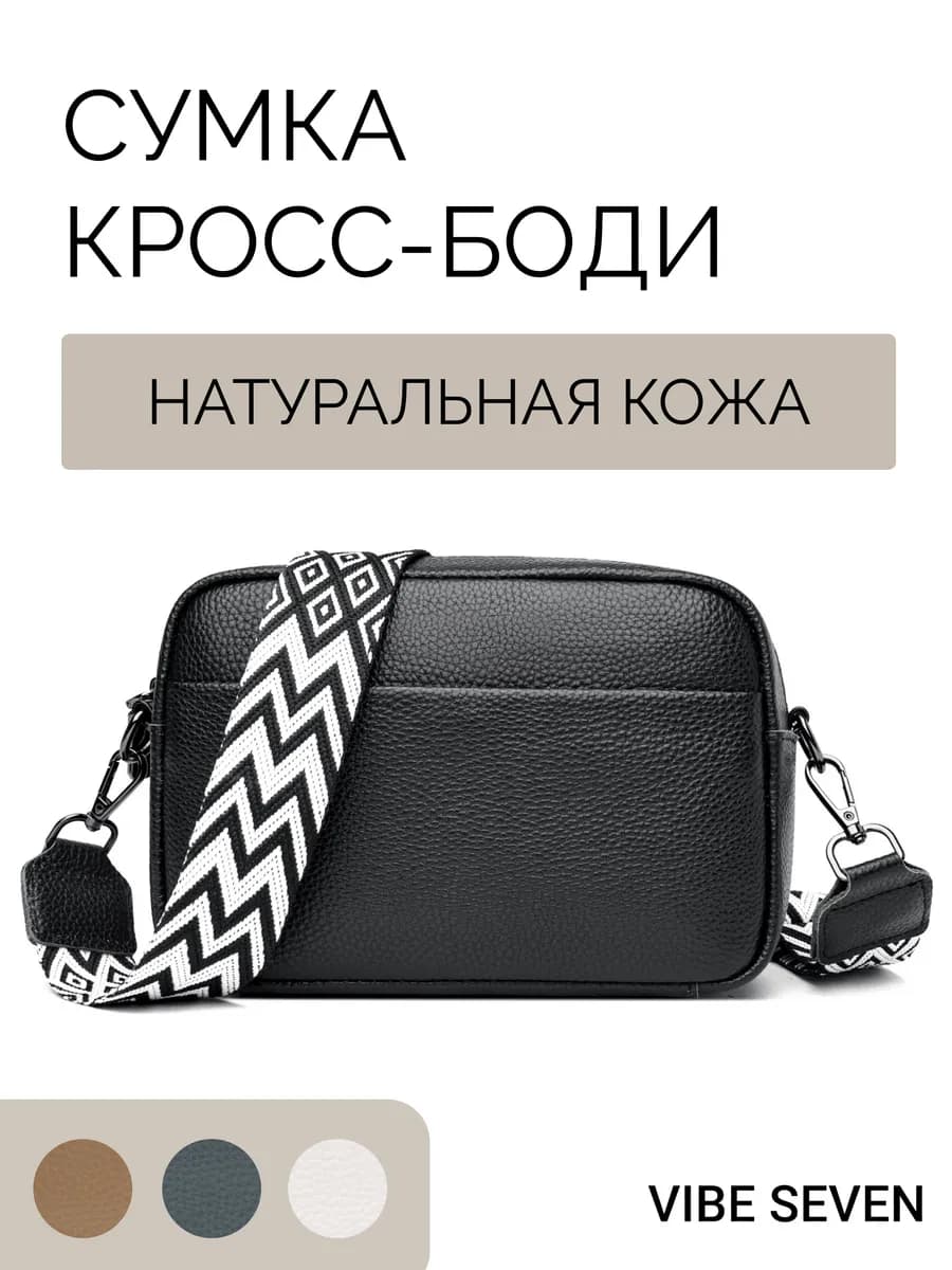 Сумка кросс боди через плечо