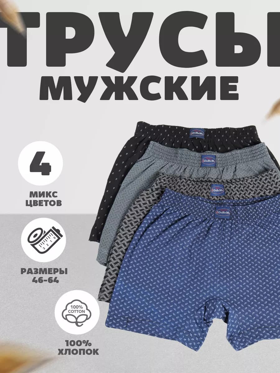 трусы семейные набор 4 шт