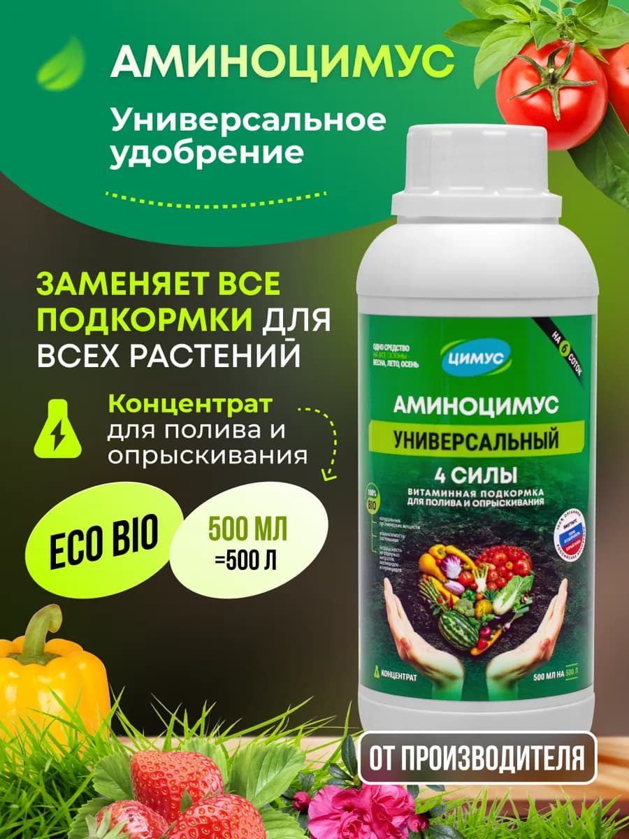 Удобрение универсальное для растений и овощей 500 мл