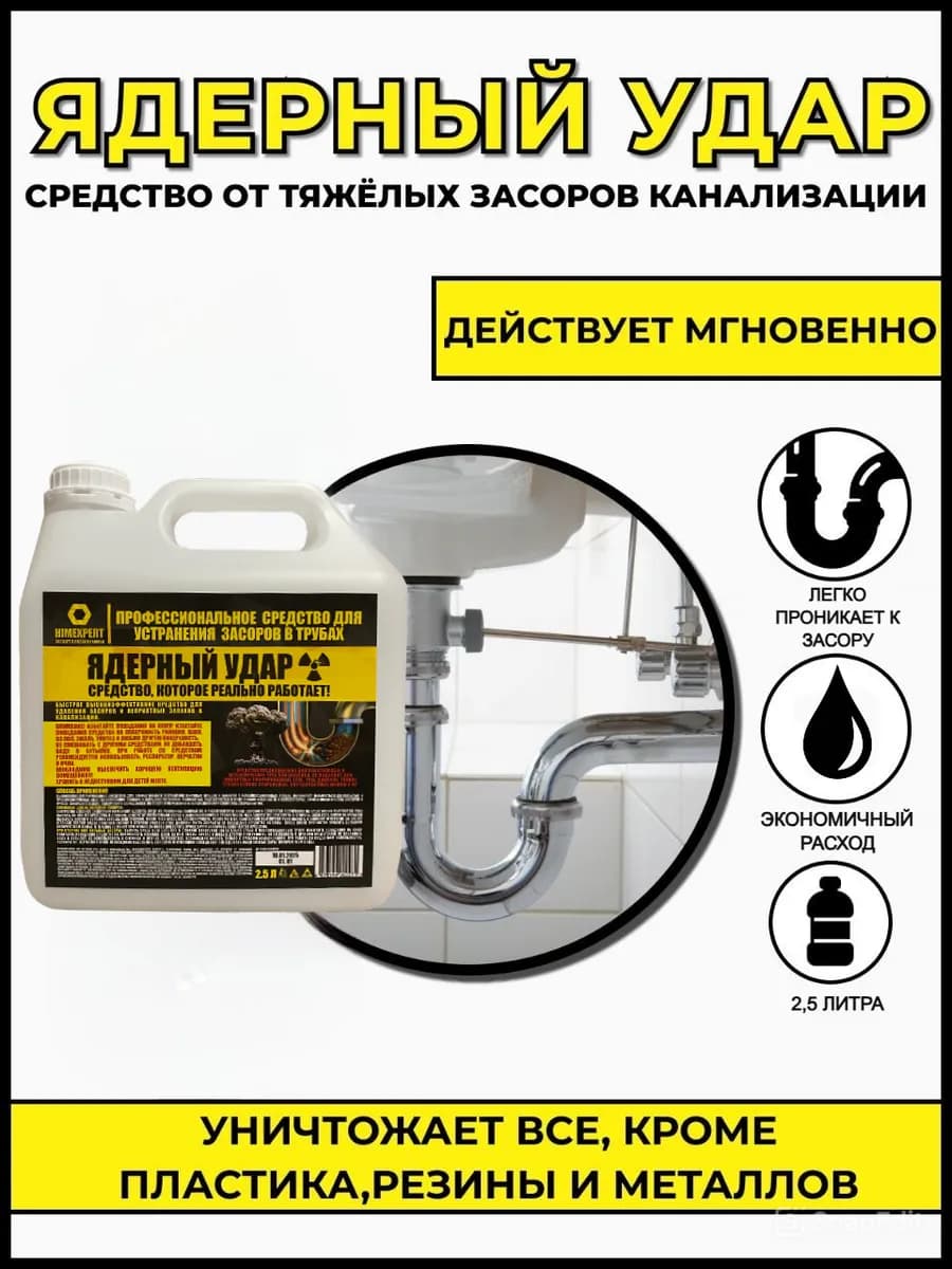 Ядерный Удар. Средство от сильных засоров. Большой объем