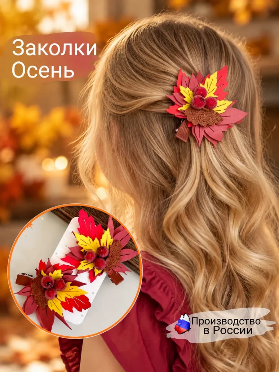 Заколки для волос осенние кленовые листья, 2 шт