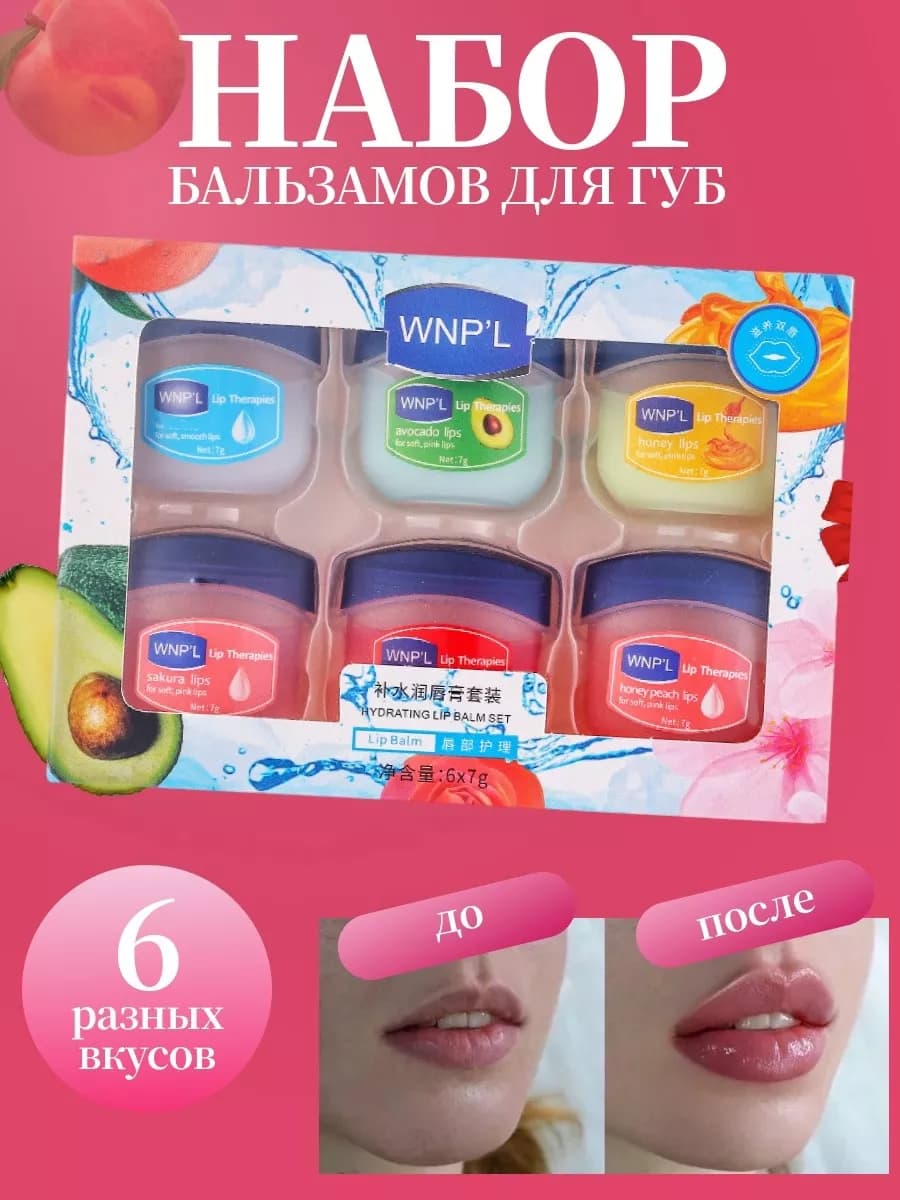 Вазелин для губ косметический набор 6 шт - фото 1