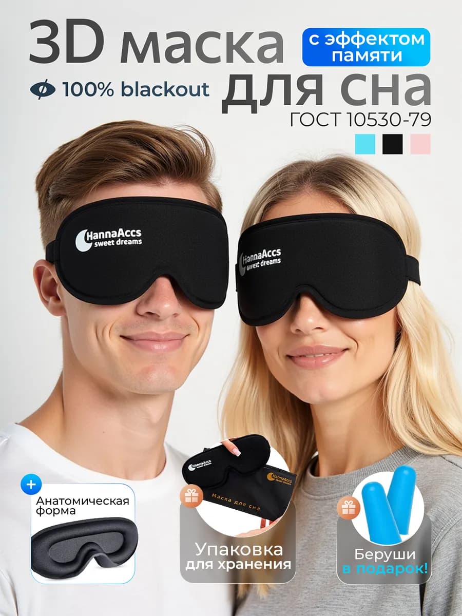 Маска для сна 3D женская мужская повязка на глаза