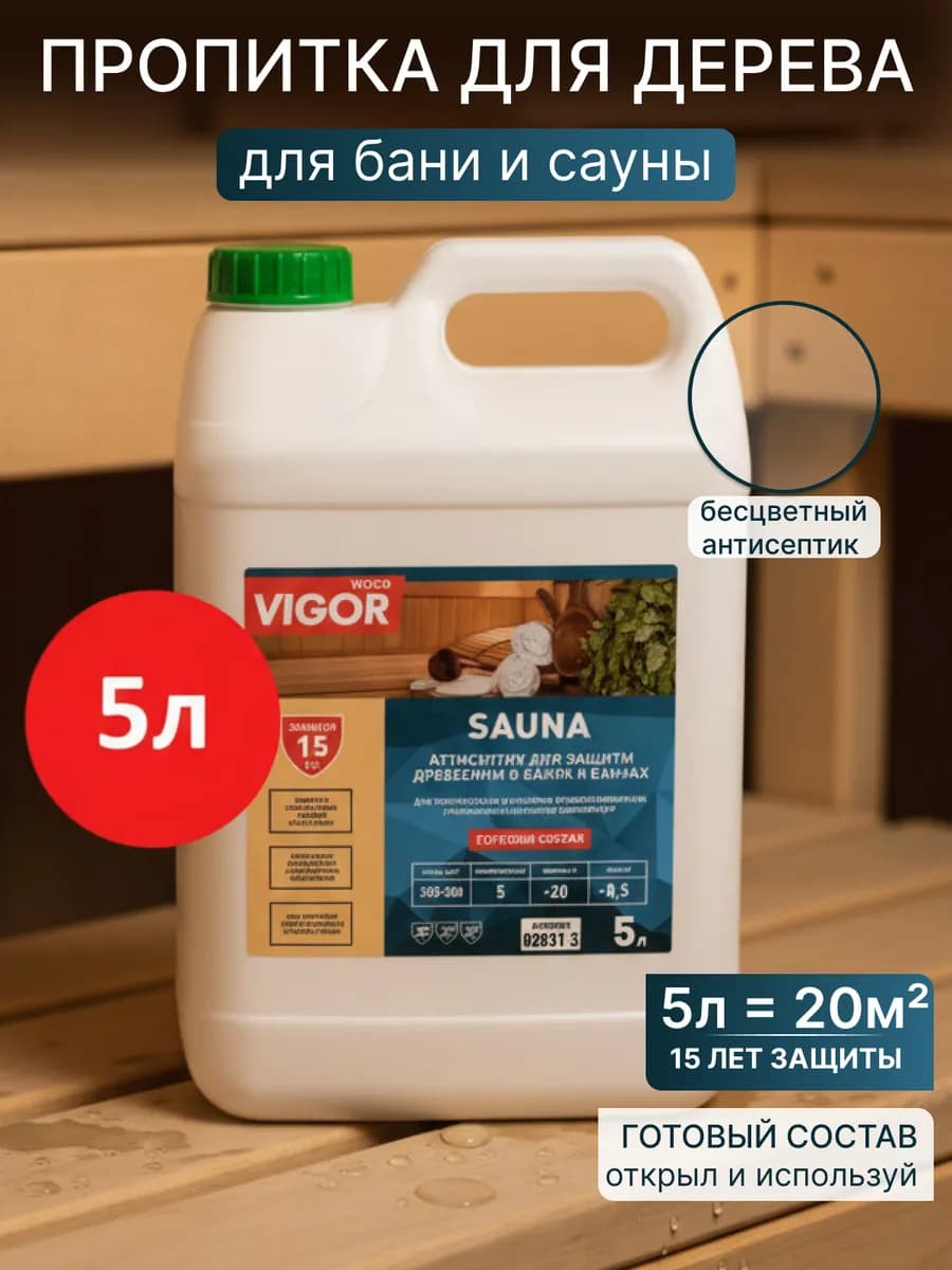 Антисептик для бани и сауны SAUNA