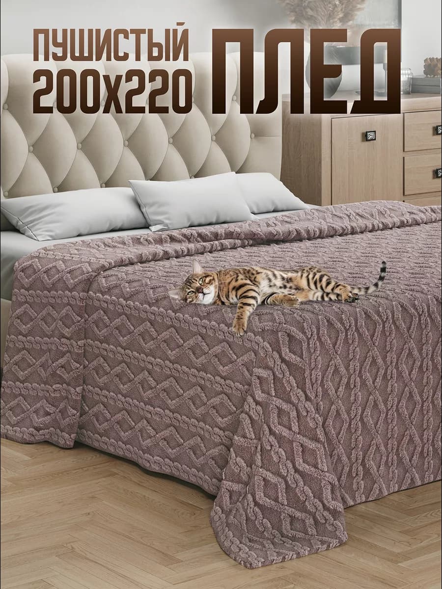 Плед 200х220 Евро на кровать