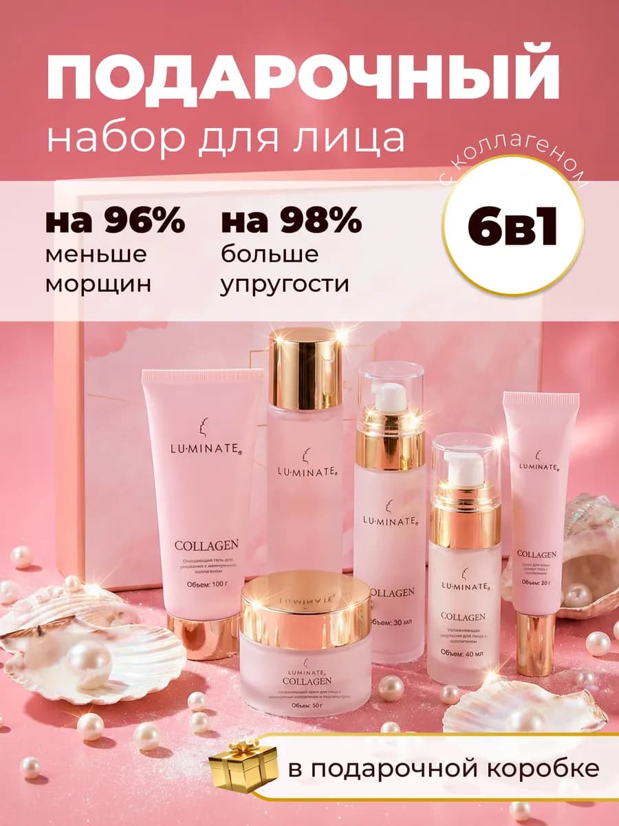 Подарочный набор косметики антивозрастной с коллагеном