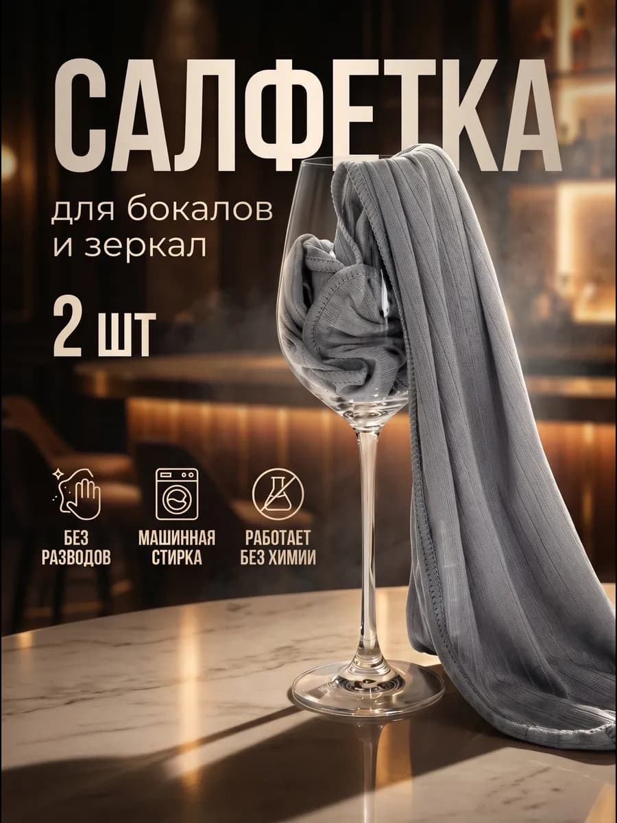 салфетка для бокалов и зеркал