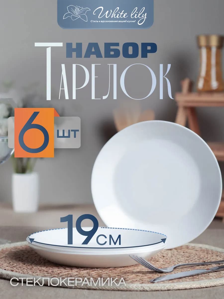 Тарелки набор плоские 6 шт белые 190 мм Евро десертные