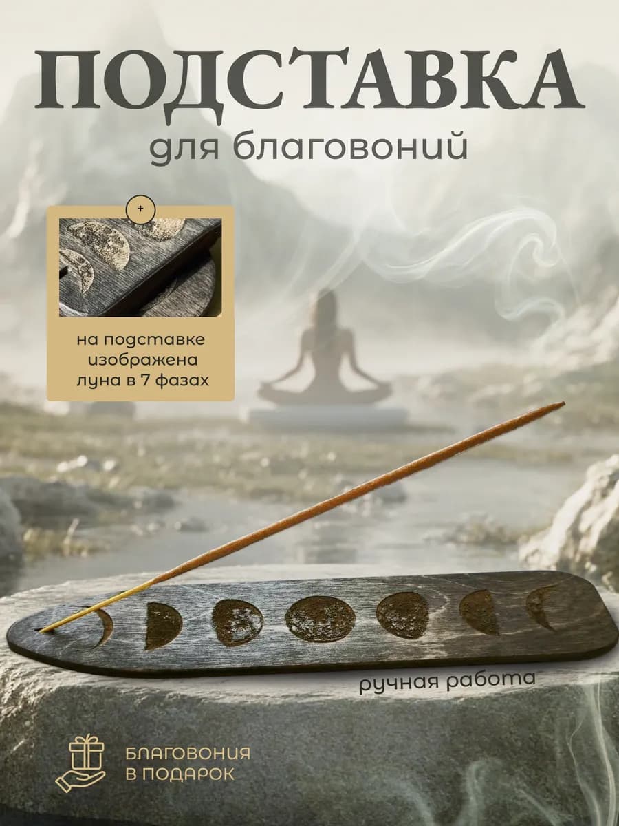 Подставка для благовоний и арома палочек деревянная - фото 1