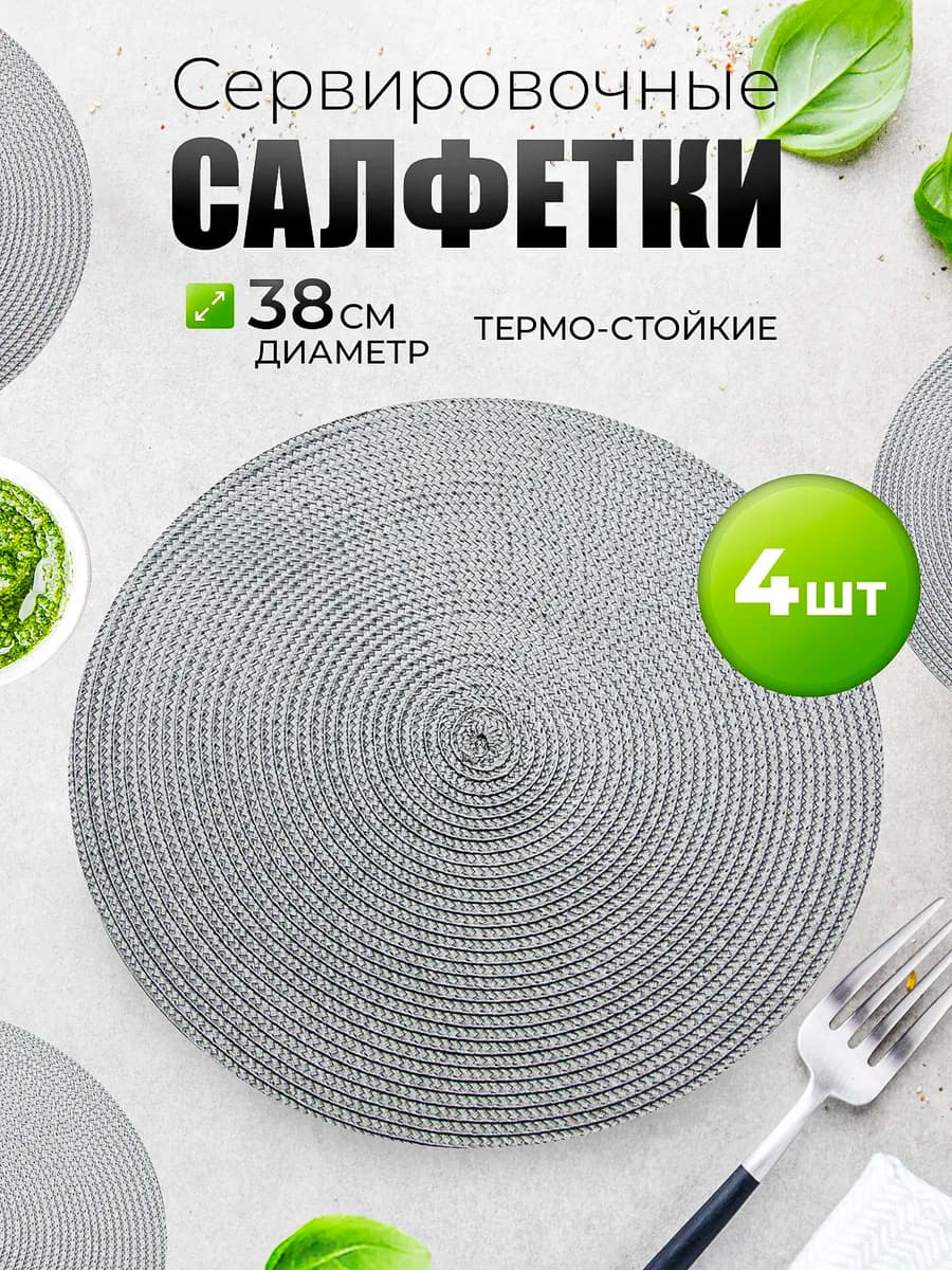 Салфетки на стол сервировочные под тарелки 4 шт - фото 1