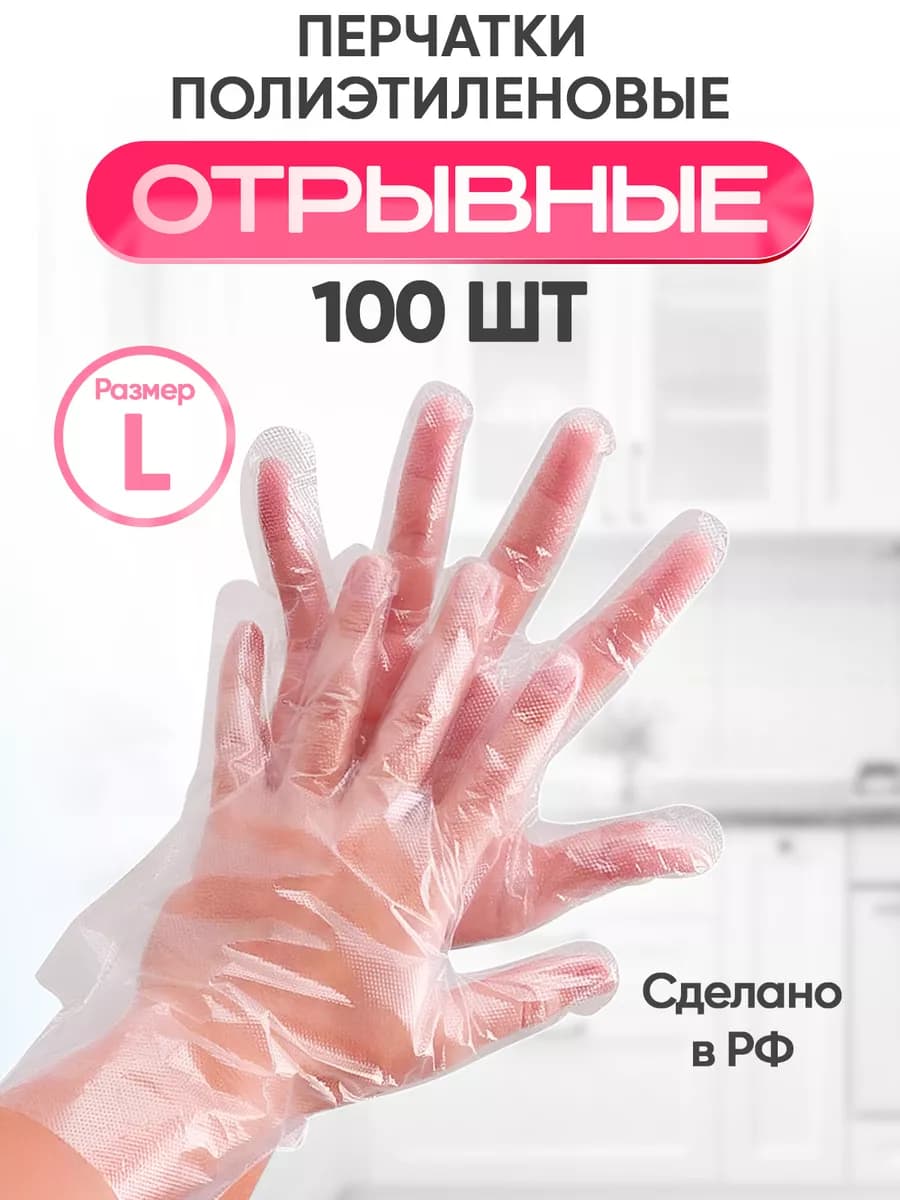 Перчатки одноразовые полиэтиленовые 100 шт. Отрывные. L