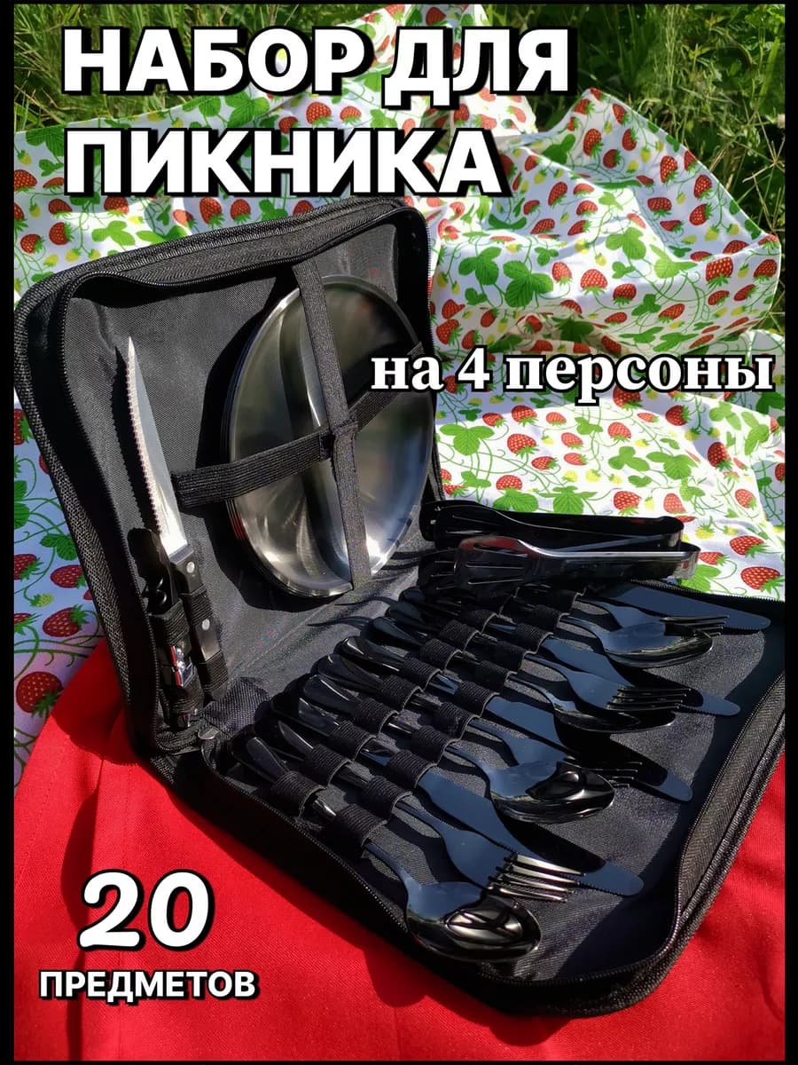 Подарочный туристический набор для пикника и путешествий