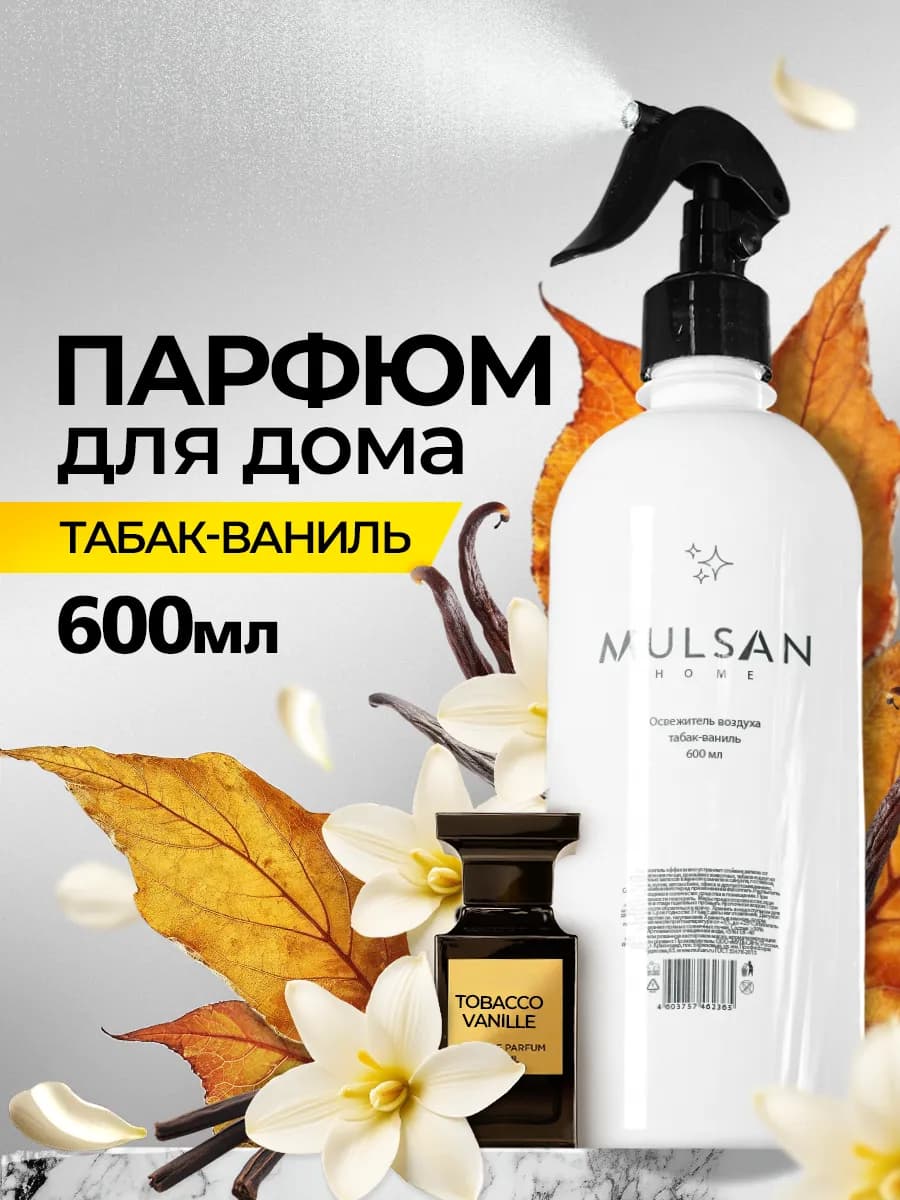 Парфюм освежитель воздуха для дома табак-ваниль 600 мл