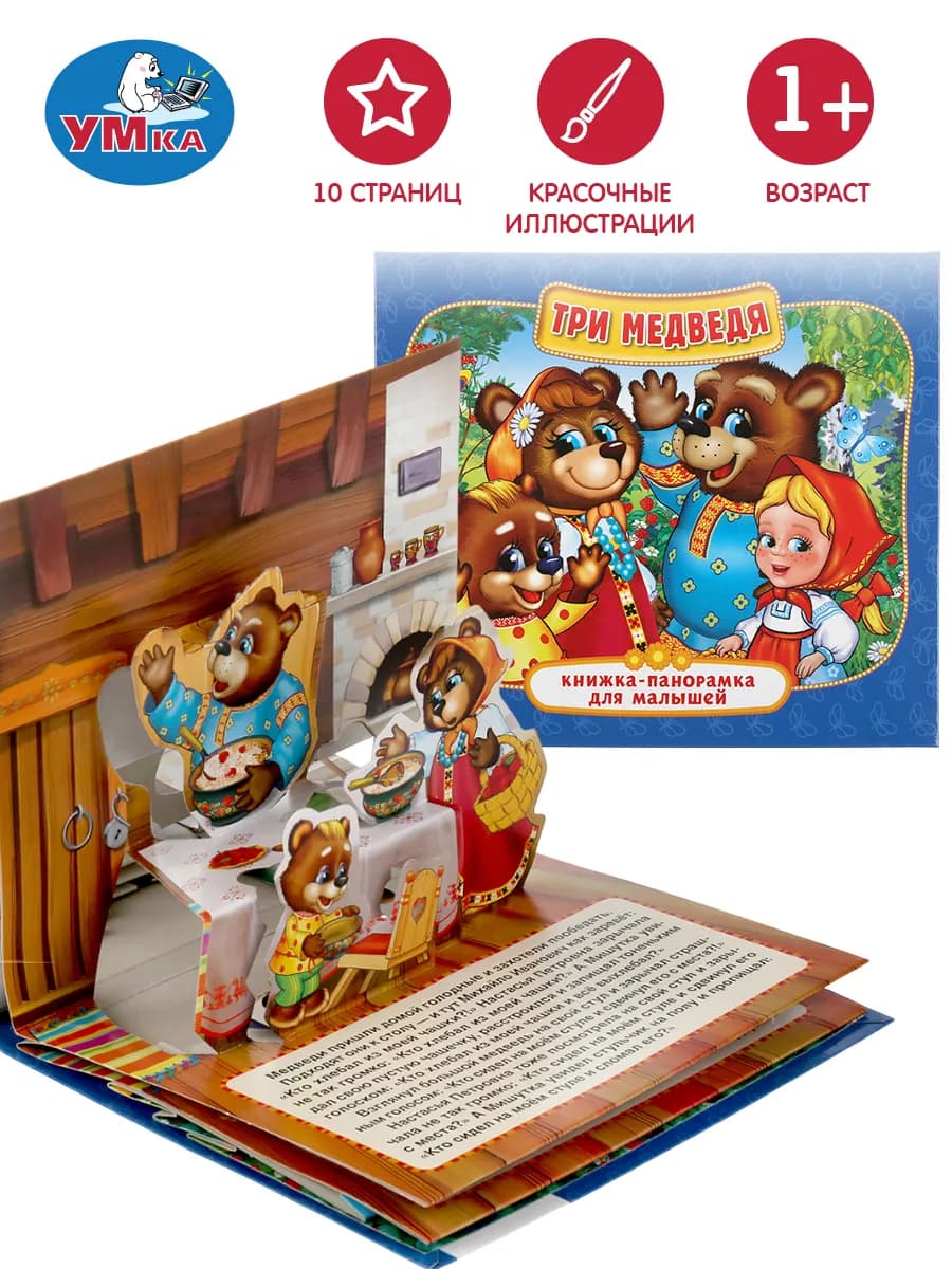 Книжка-игрушка панорамка Три медведя
