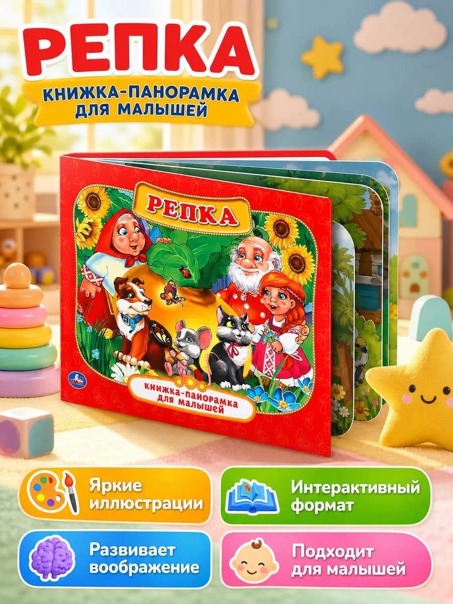 Книжка-игрушка панорамка Репка
