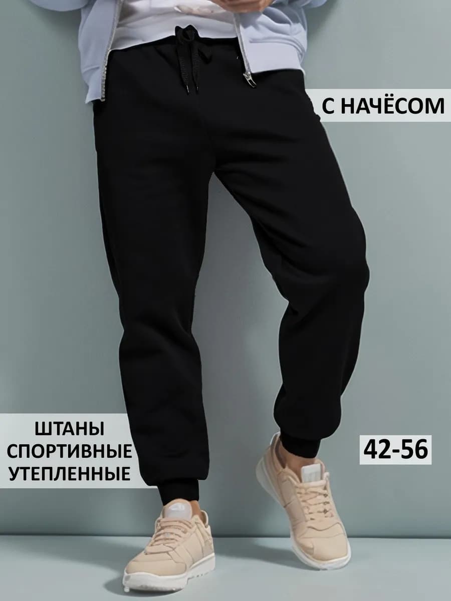 Спортивные штаны тёплые с начесом