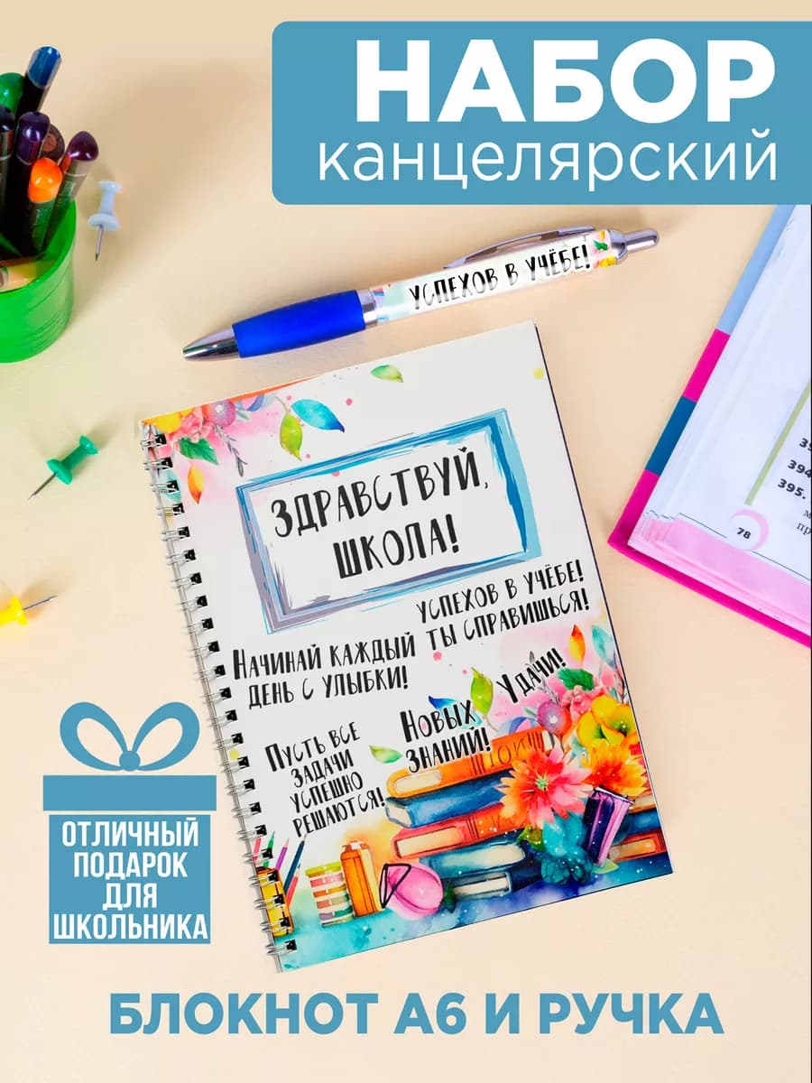 Подарок школьнику блокнот и ручка. "Здравствуй, школа!"