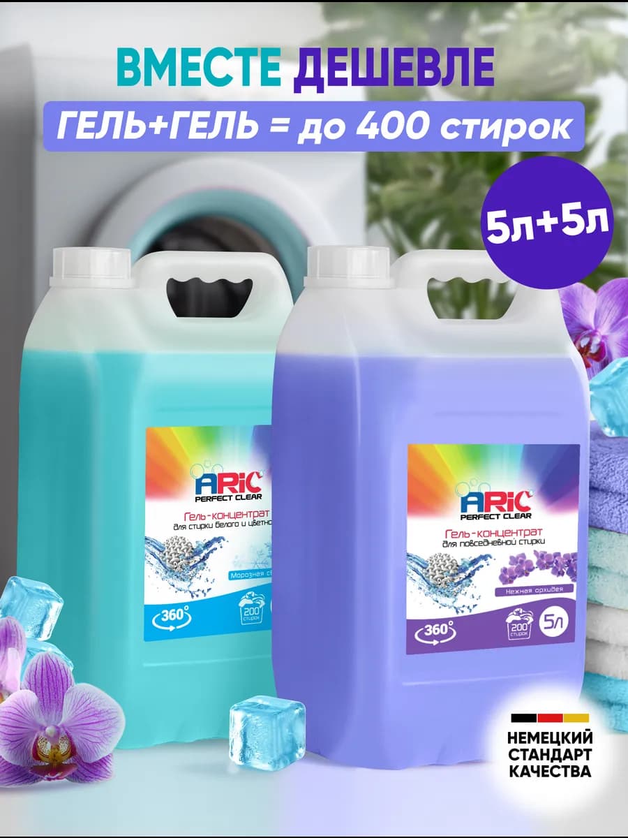 Набор Гель для стирки универсальный 2 шт, 5л + 5л