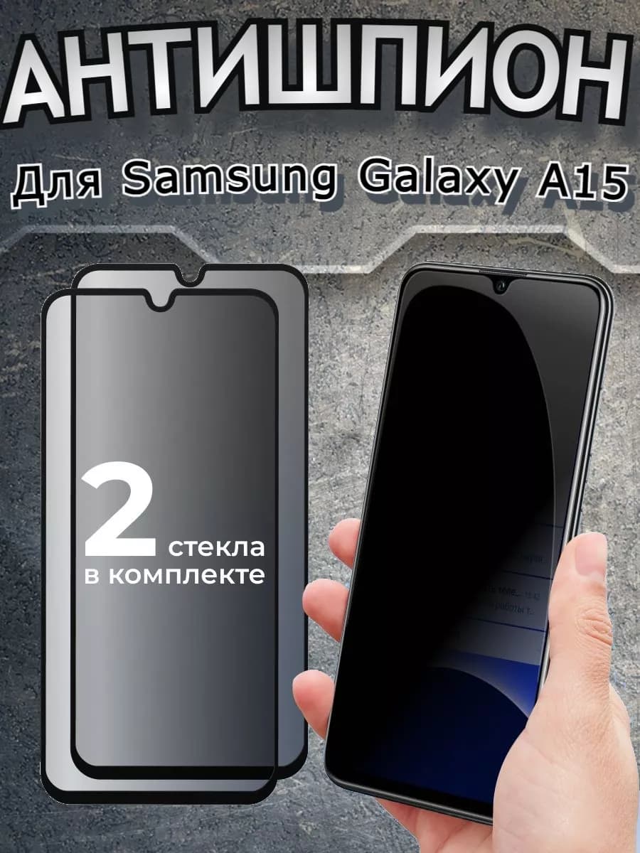 Защитное стекло для Samsung Galaxy A15, антишпион