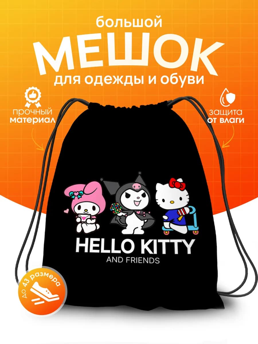 Мешок для обуви для девочек для сменки Hello Kitty Sanrio