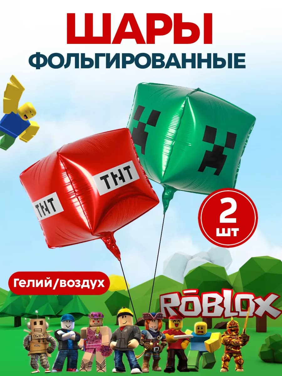 Шары Roblox Роблокс Майн крафт