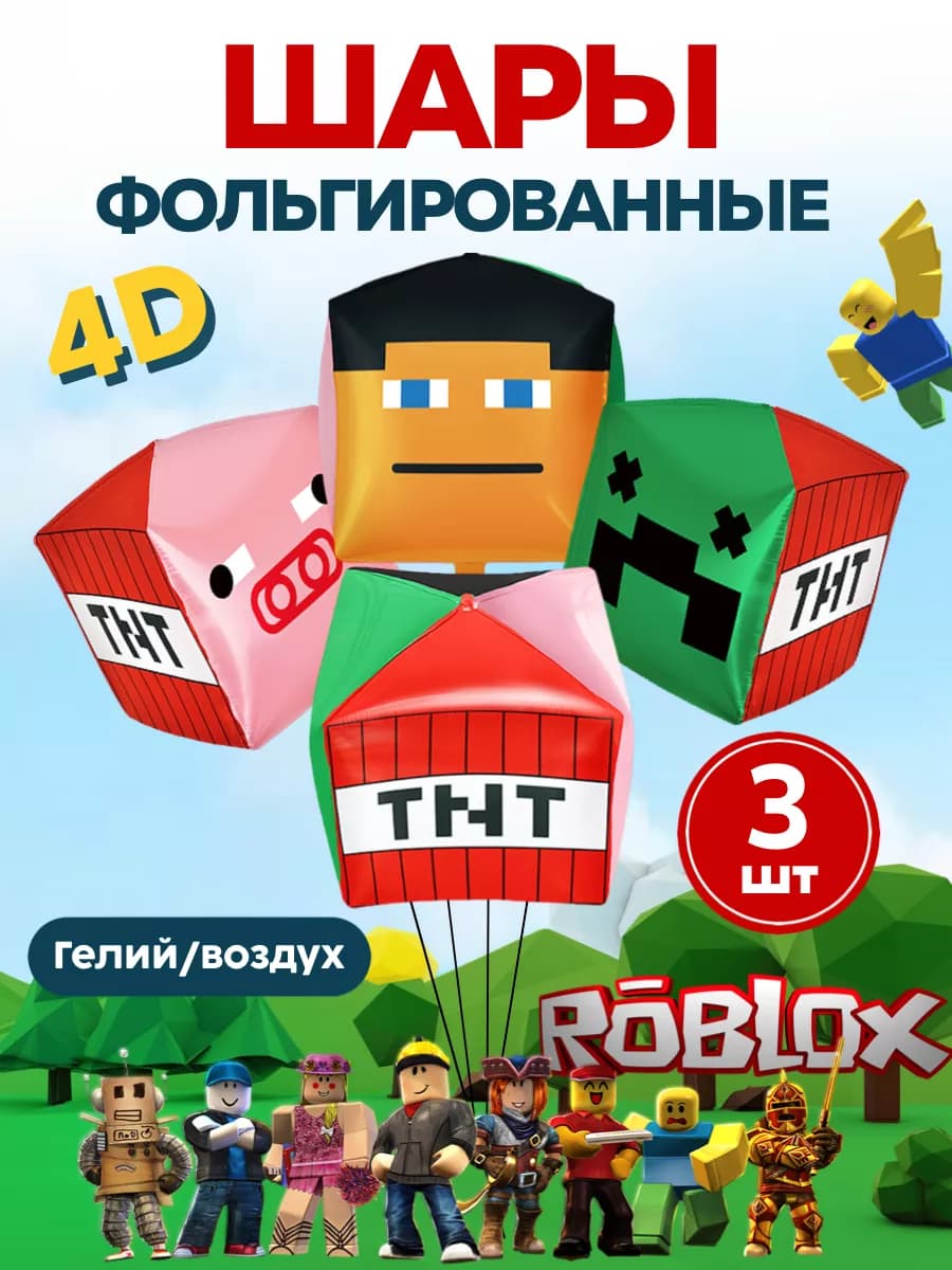 Шары Roblox Роблокс Майн крафт