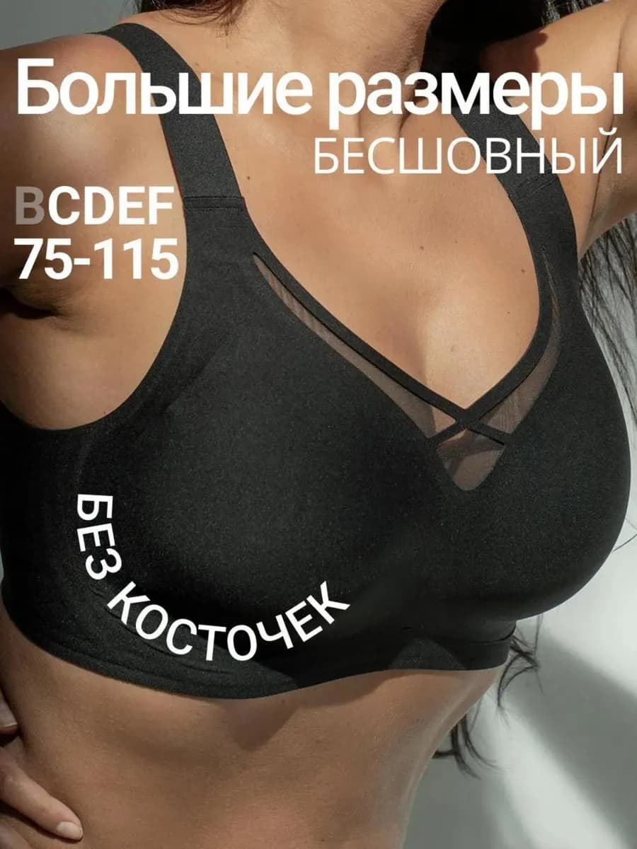 Бюстгальтер без косточек бесшовный больших размеров